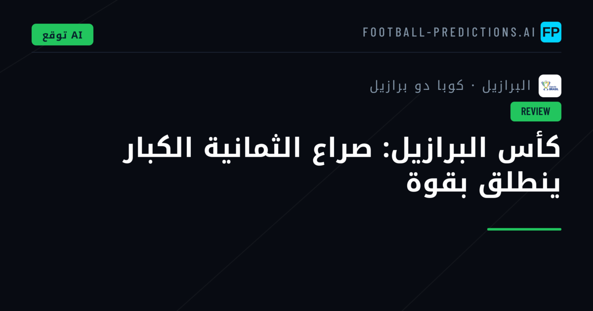 كأس البرازيل: صراع الثمانية الكبار ينطلق بقوة