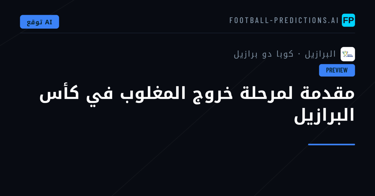 مقدمة لمرحلة خروج المغلوب في كأس البرازيل