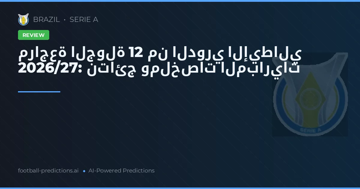 مراجعة الجولة 12 من الدوري الإيطالي 2026/27: نتائج وملخصات المباريات