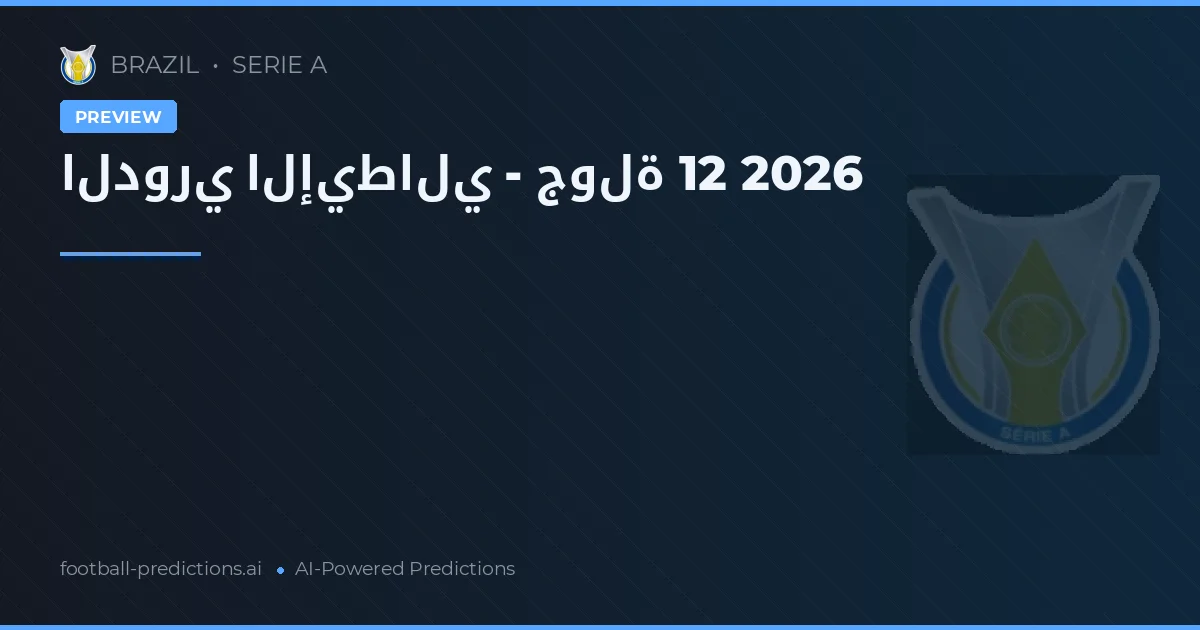 الدوري الإيطالي - جولة 12 2026
