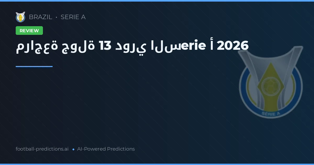 مراجعة جولة 13 دوري السerie أ 2026