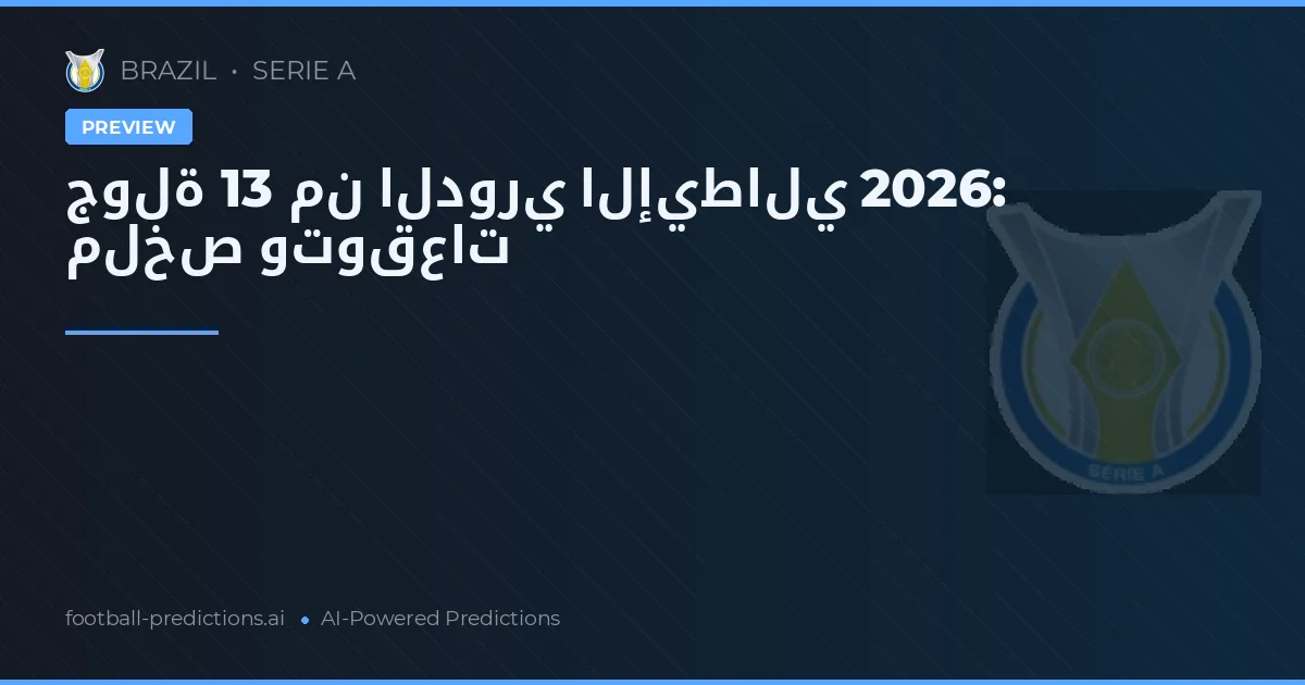 جولة 13 من الدوري الإيطالي 2026: ملخص وتوقعات