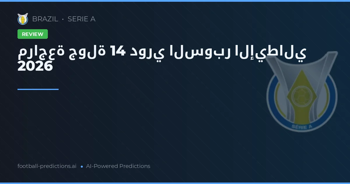 مراجعة جولة 14 دوري السوبر الإيطالي 2026