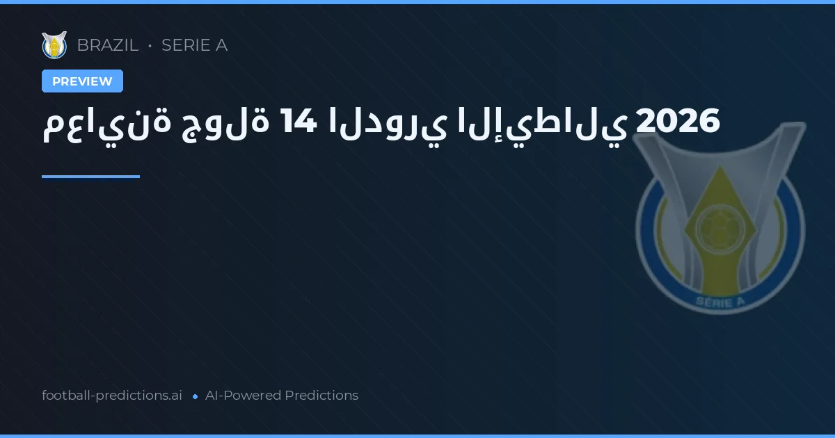 معاينة جولة 14 الدوري الإيطالي 2026
