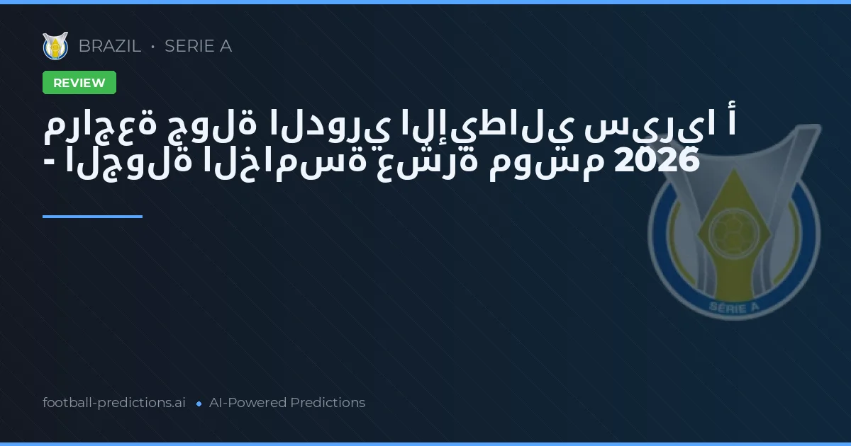 مراجعة جولة الدوري الإيطالي سيريا أ - الجولة الخامسة عشرة موسم 2026