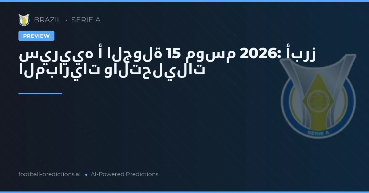 سيرييه أ الجولة 15 موسم 2026: أبرز المباريات والتحليلات