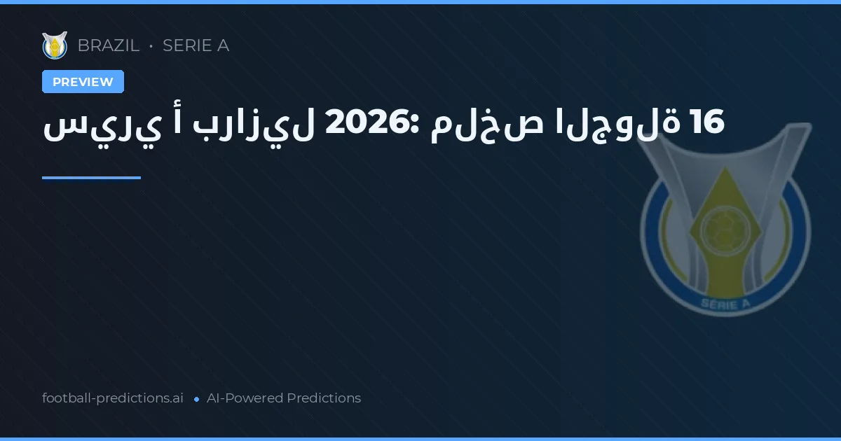 سيري أ برازيل 2026: ملخص الجولة 16