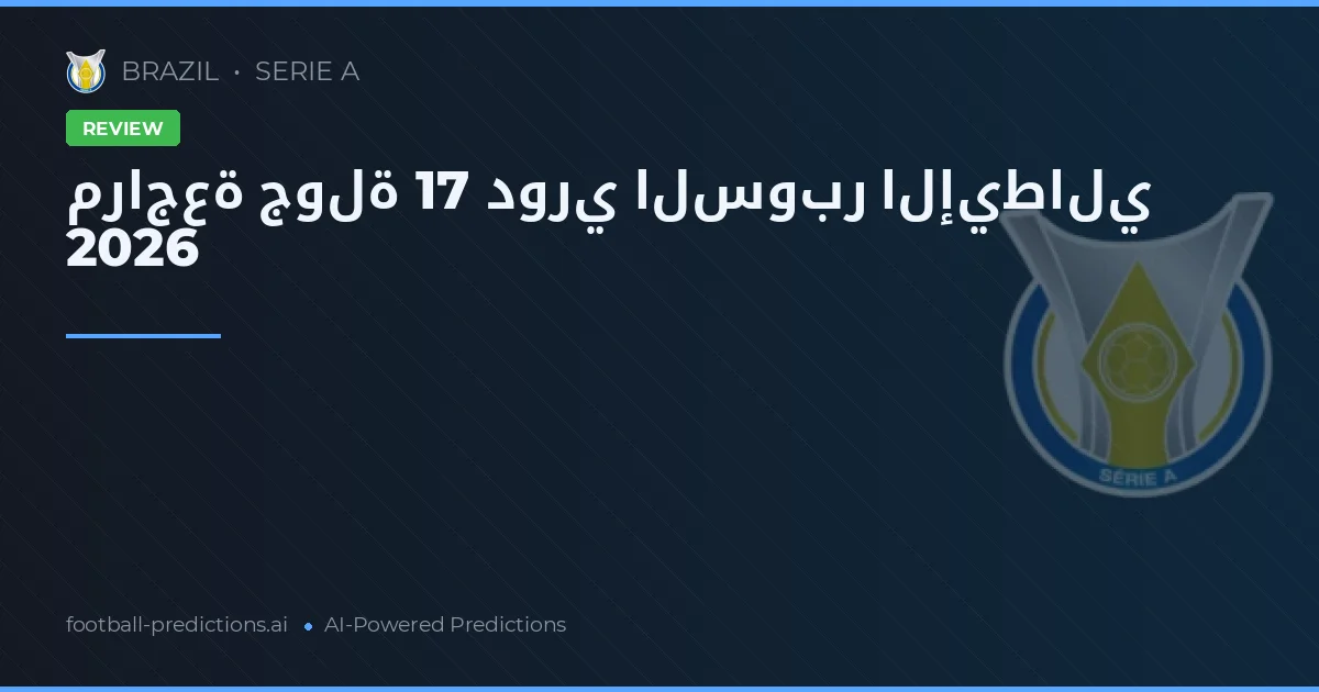 مراجعة جولة 17 دوري السوبر الإيطالي 2026