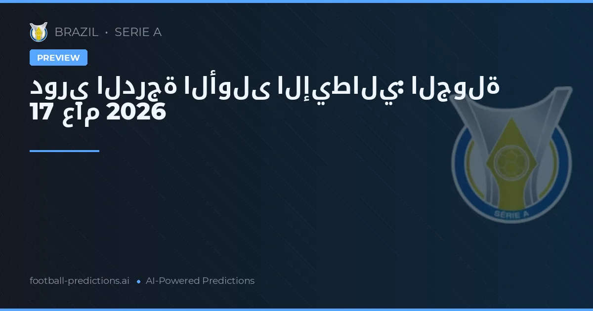 دوري الدرجة الأولى الإيطالي: الجولة 17 عام 2026