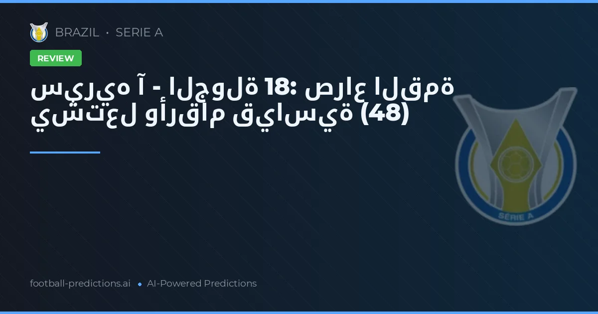 سيريه آ - الجولة 18: صراع القمة يشتعل وأرقام قياسية (48)