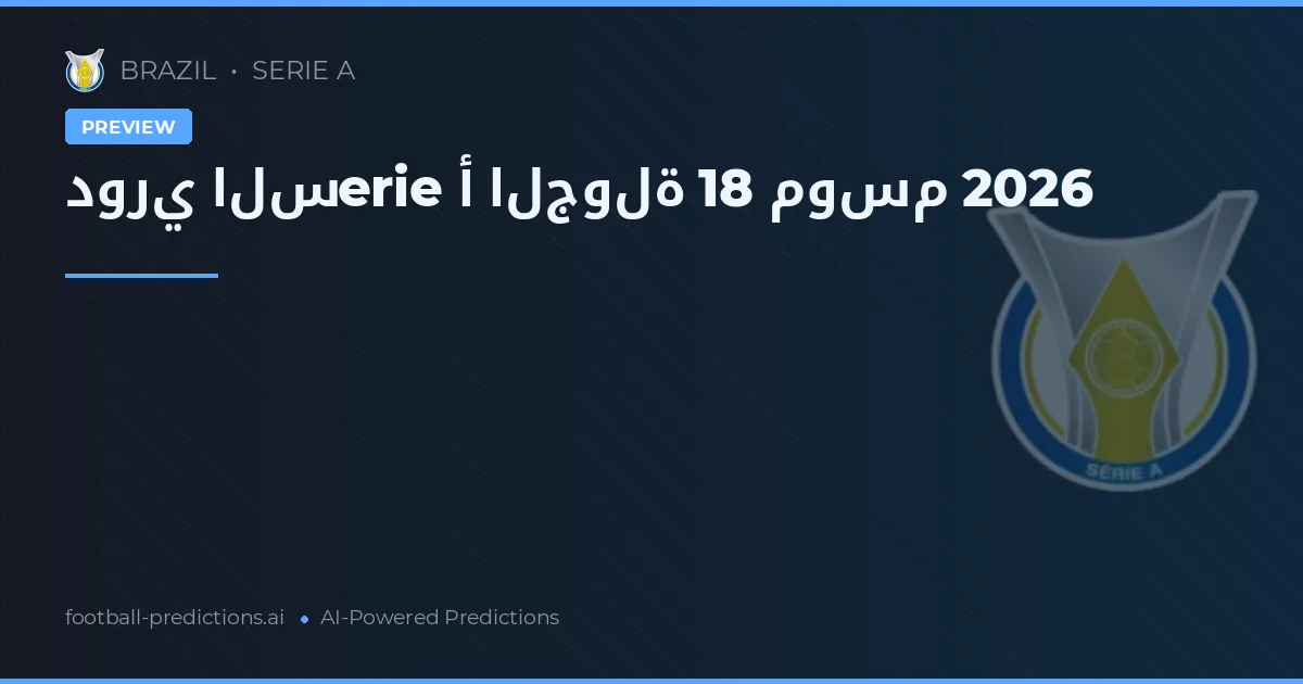 دوري السerie أ الجولة 18 موسم 2026