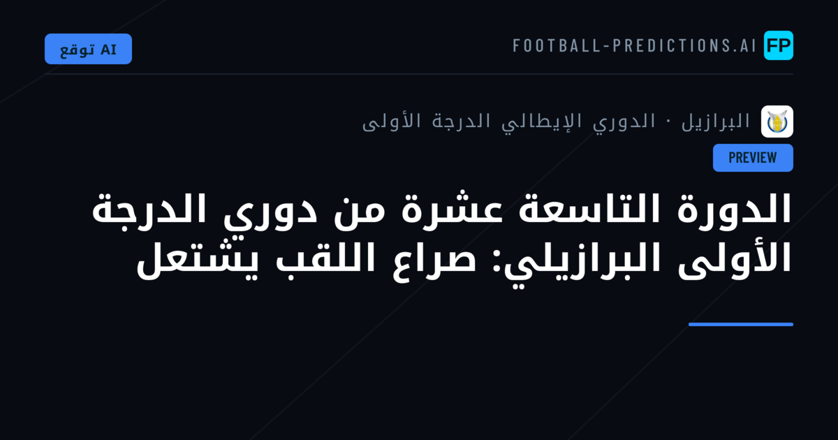 الدورة التاسعة عشرة من دوري الدرجة الأولى البرازيلي: صراع اللقب يشتعل