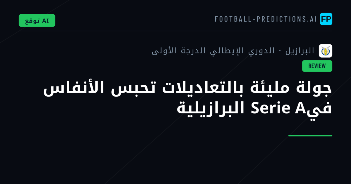 جولة مليئة بالتعاديلات تحبس الأنفاس فيSerie A البرازيلية