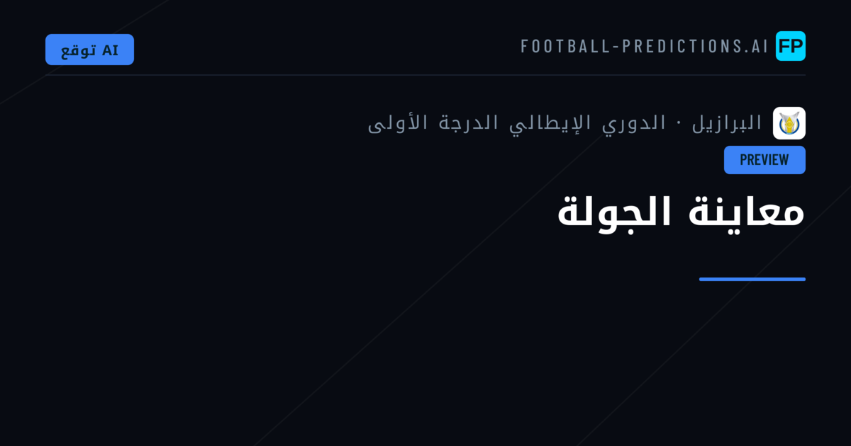 معاينة الجولة