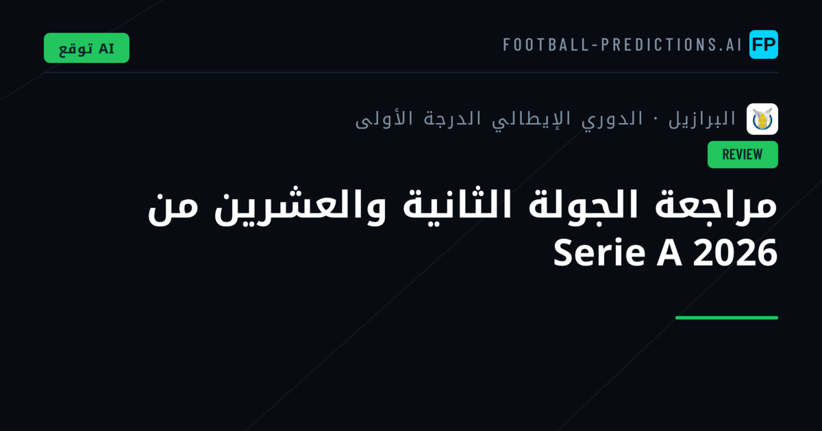 مراجعة الجولة الثانية والعشرين من Serie A 2026