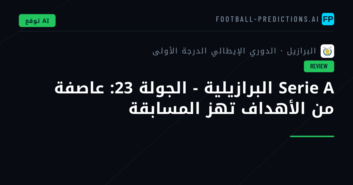 Serie A البرازيلية - الجولة 23: عاصفة من الأهداف تهز المسابقة