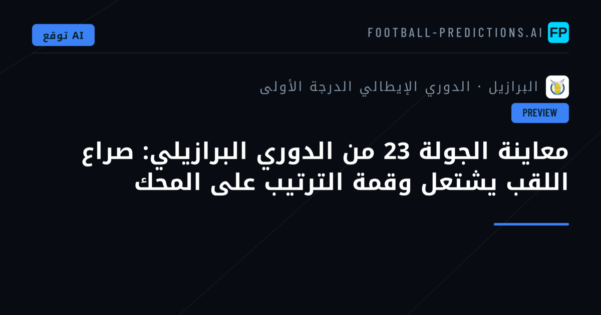 معاينة الجولة 23 من الدوري البرازيلي: صراع اللقب يشتعل وقمة الترتيب على المحك