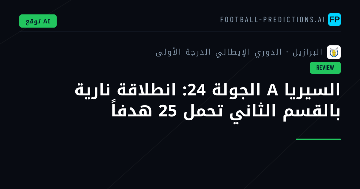 السيريا A الجولة 24: انطلاقة نارية بالقسم الثاني تحمل 25 هدفاً