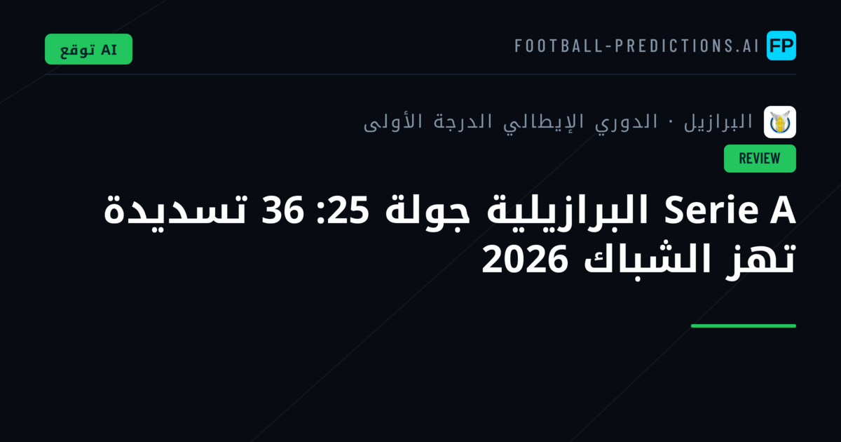 Serie A البرازيلية جولة 25: 36 تسديدة تهز الشباك 2026