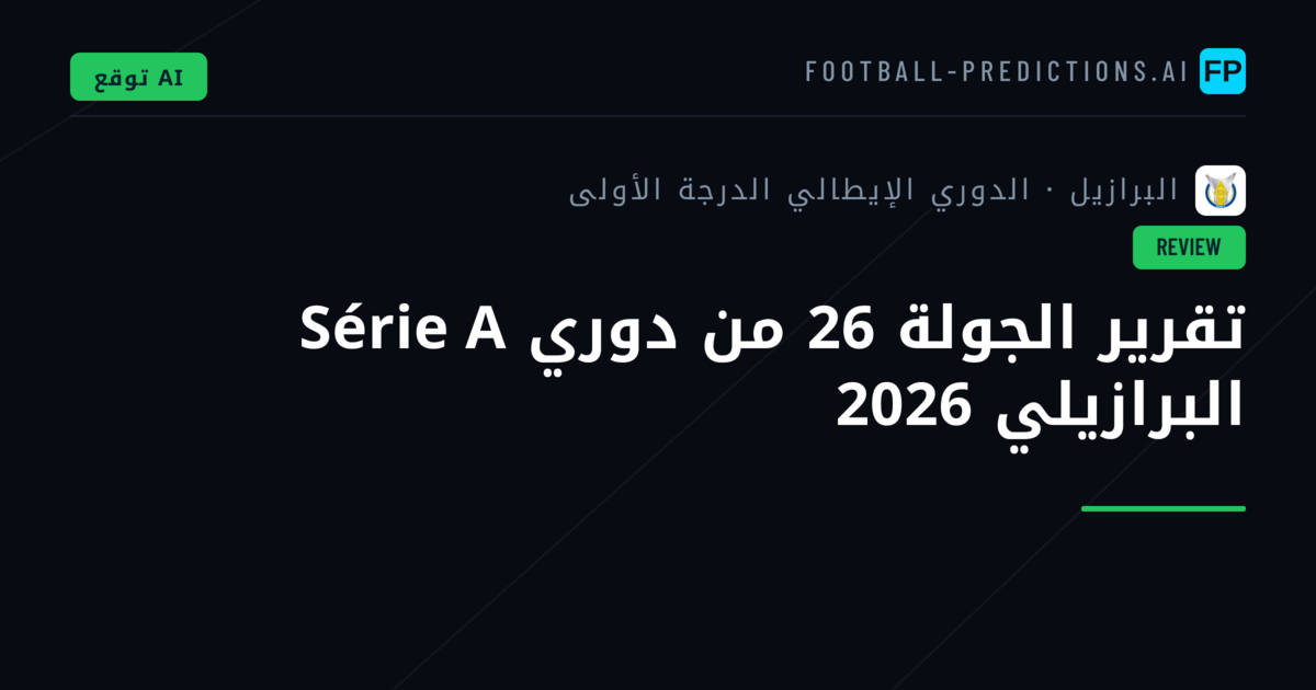تقرير الجولة 26 من دوري Série A البرازيلي 2026