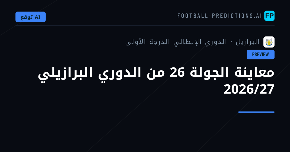 معاينة الجولة 26 من الدوري البرازيلي 2026/27
