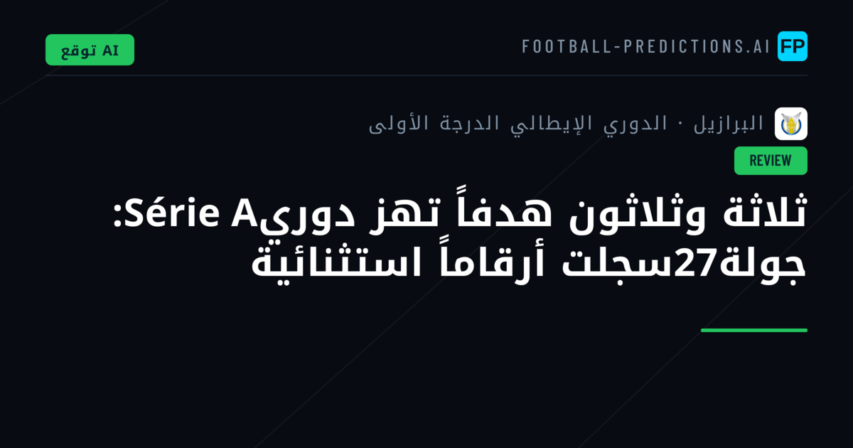 ثلاثة وثلاثون هدفاً تهز دوريSérie A: جولة27سجلت أرقاماً استثنائية