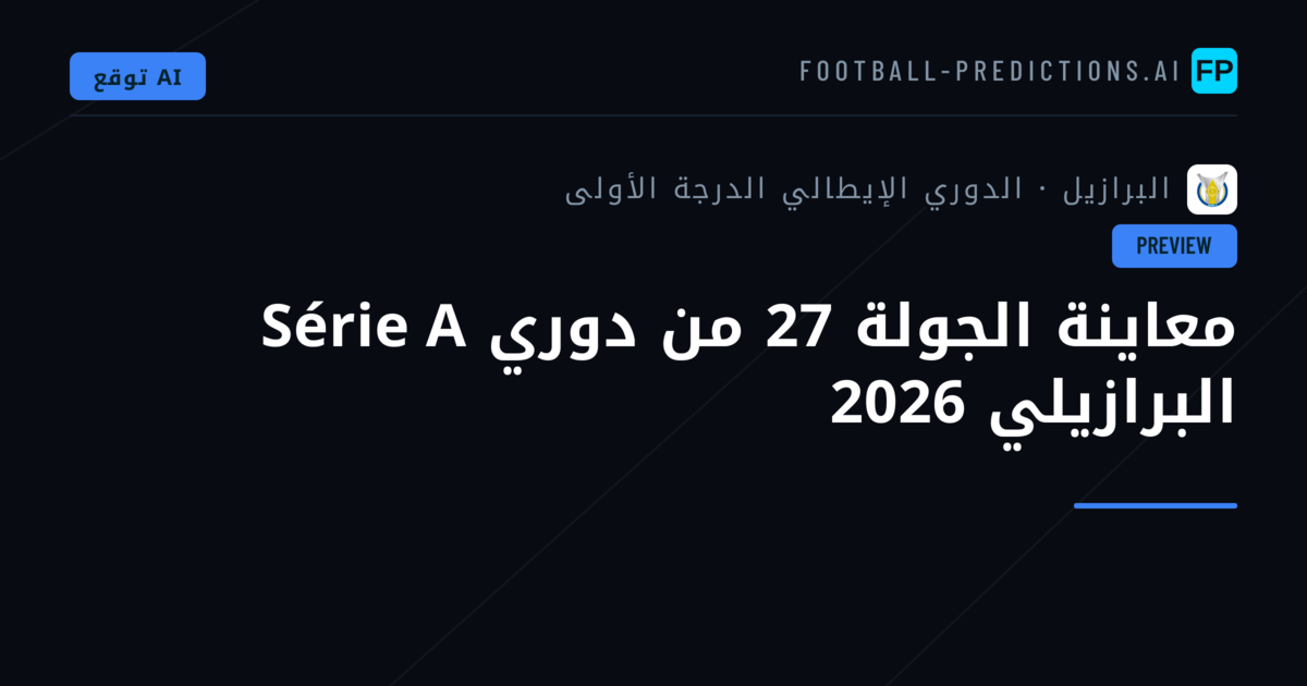 معاينة الجولة 27 من دوري Série A البرازيلي 2026