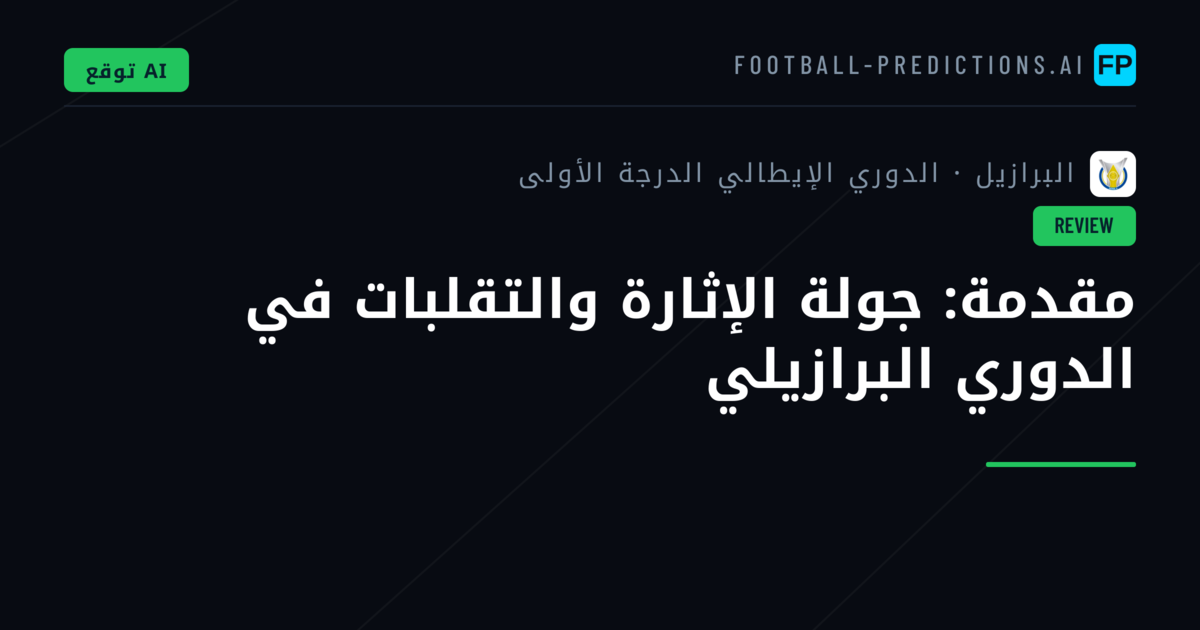 مقدمة: جولة الإثارة والتقلبات في الدوري البرازيلي