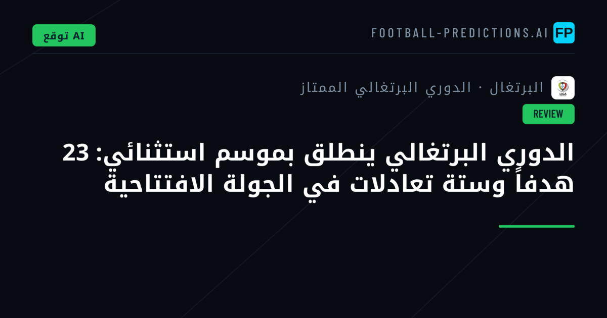 الدوري البرتغالي ينطلق بموسم استثنائي: 23 هدفاً وستة تعادلات في الجولة الافتتاحية