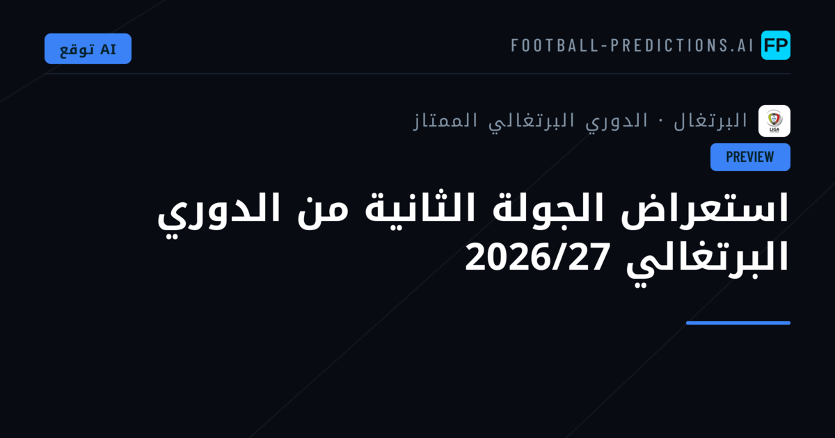 استعراض الجولة الثانية من الدوري البرتغالي 2026/27
