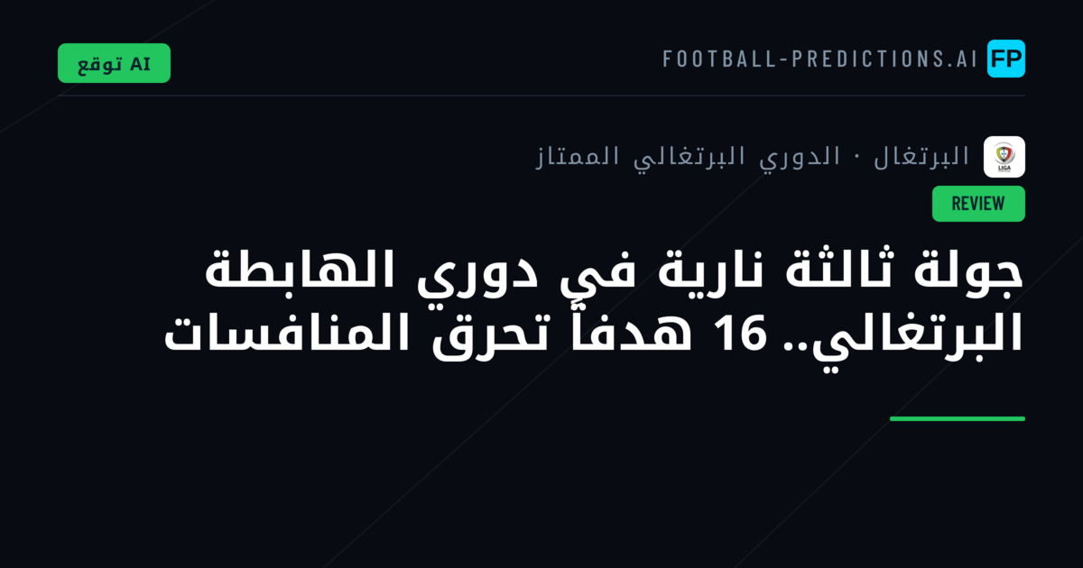 جولة ثالثة نارية في دوري الهابطة البرتغالي.. 16 هدفاً تحرق المنافسات