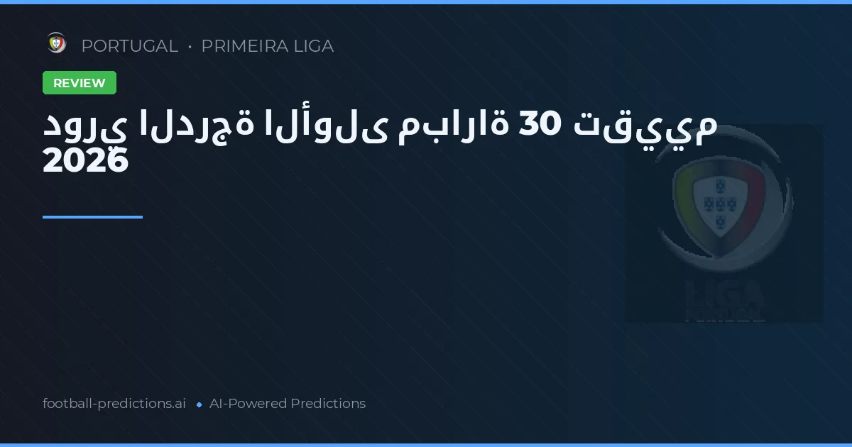 دوري الدرجة الأولى مباراة 30 تقييم 2026