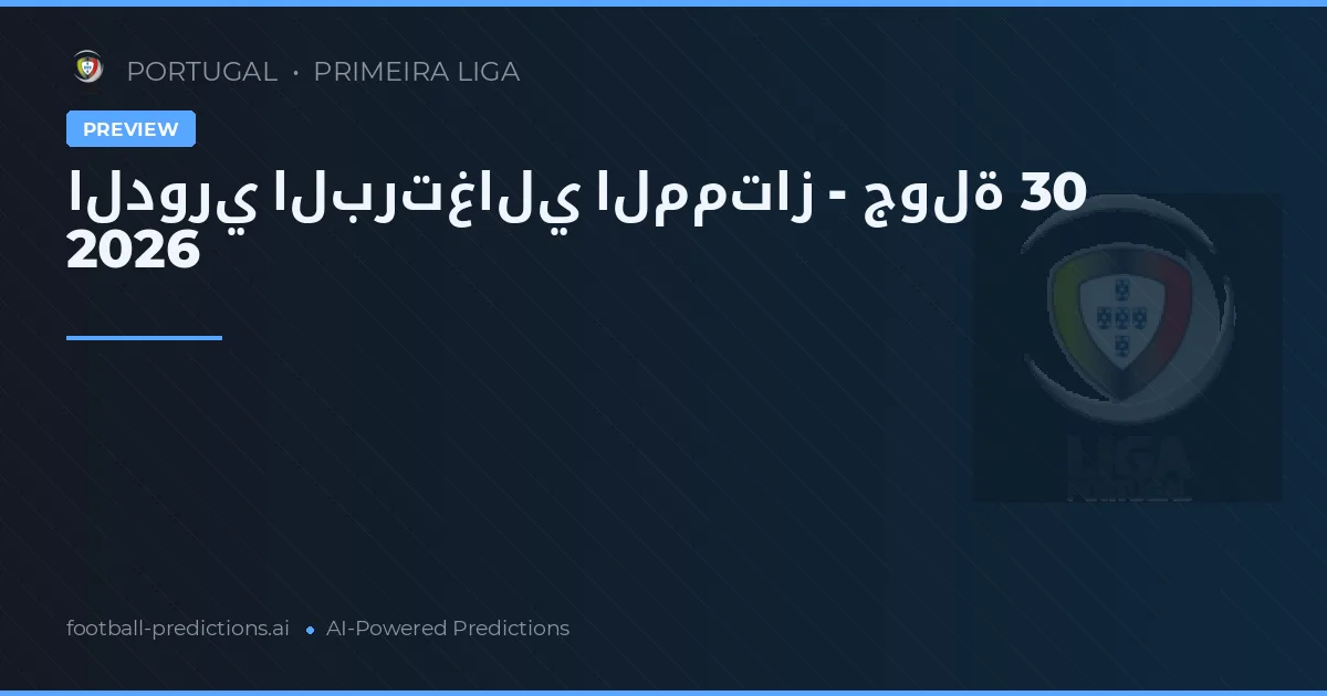 الدوري البرتغالي الممتاز - جولة 30 2026