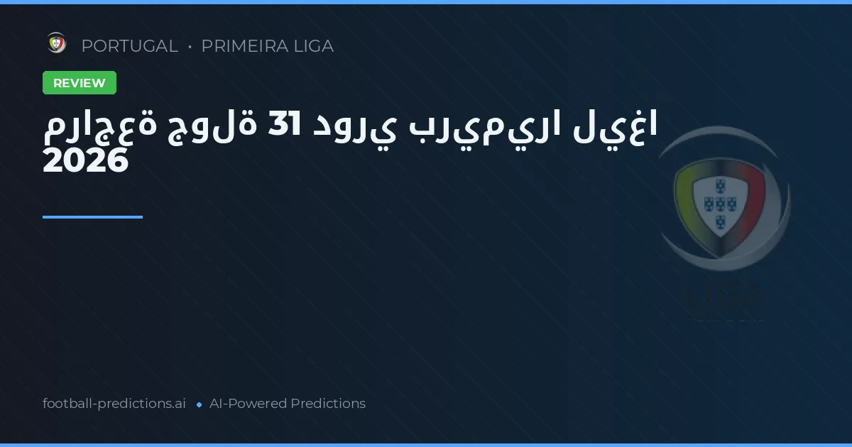 مراجعة جولة 31 دوري بريميرا ليغا 2026