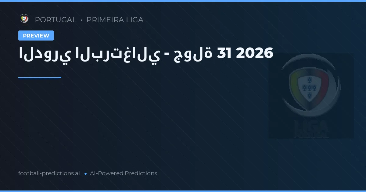 الدوري البرتغالي - جولة 31 2026
