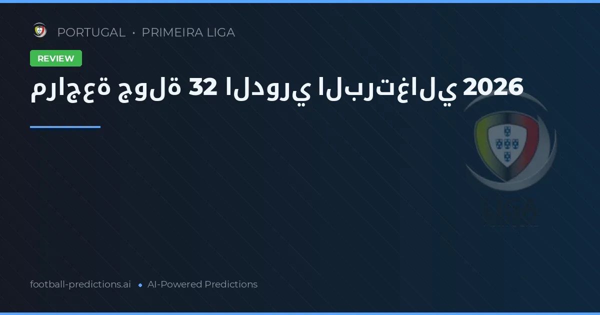 مراجعة جولة 32 الدوري البرتغالي 2026