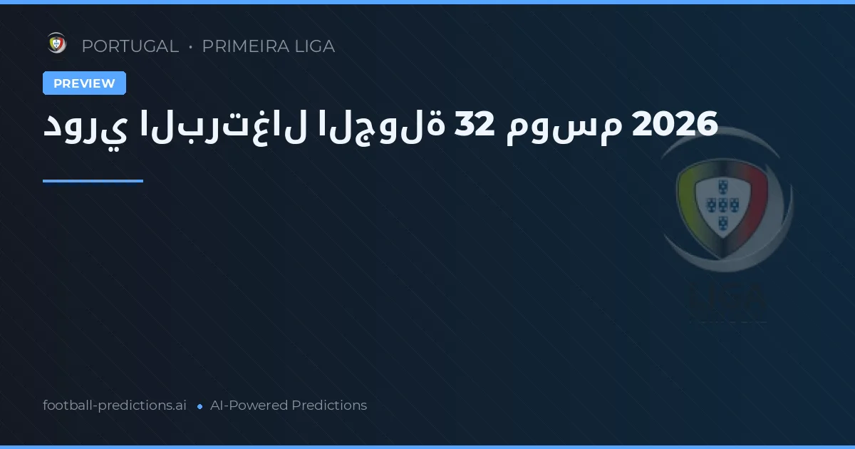 دوري البرتغال الجولة 32 موسم 2026