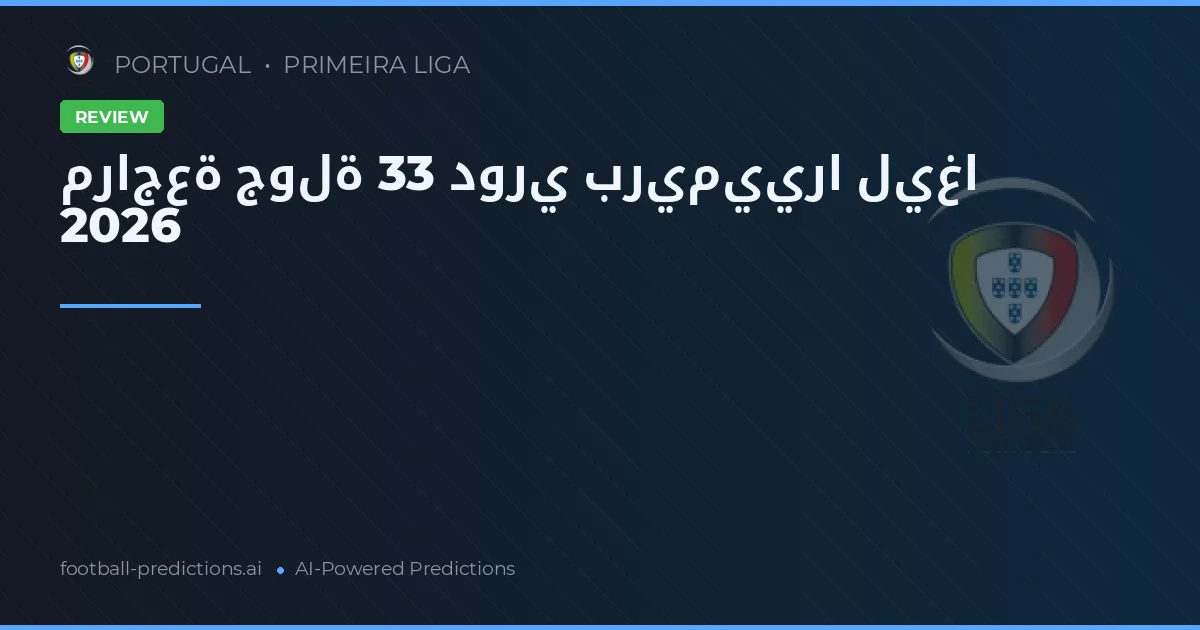 مراجعة جولة 33 دوري بريمييرا ليغا 2026