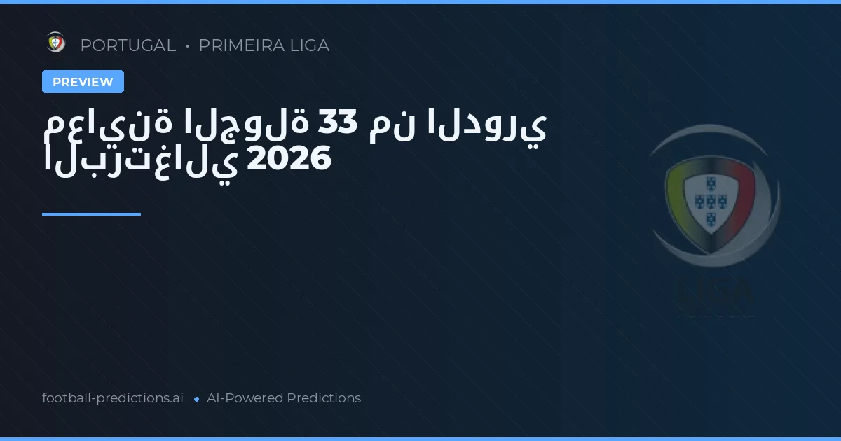 معاينة الجولة 33 من الدوري البرتغالي 2026