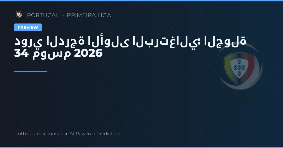 دوري الدرجة الأولى البرتغالي: الجولة 34 موسم 2026