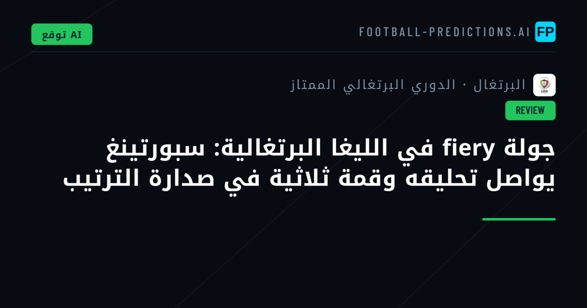 جولة fiery في الليغا البرتغالية: سبورتينغ يواصل تحليقه وقمة ثلاثية في صدارة الترتيب