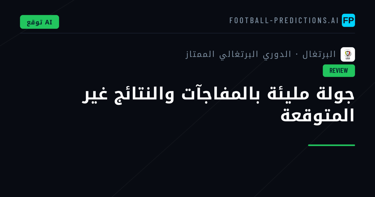 جولة مليئة بالمفاجآت والنتائج غير المتوقعة