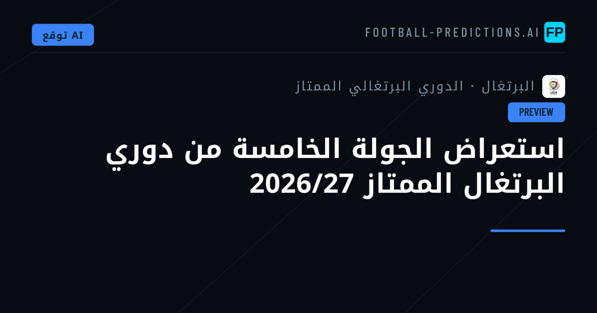 استعراض الجولة الخامسة من دوري البرتغال الممتاز 2026/27