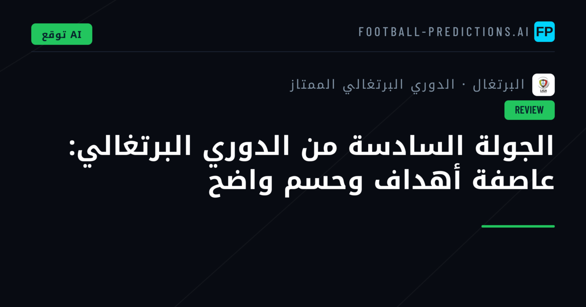 الجولة السادسة من الدوري البرتغالي: عاصفة أهداف وحسم واضح