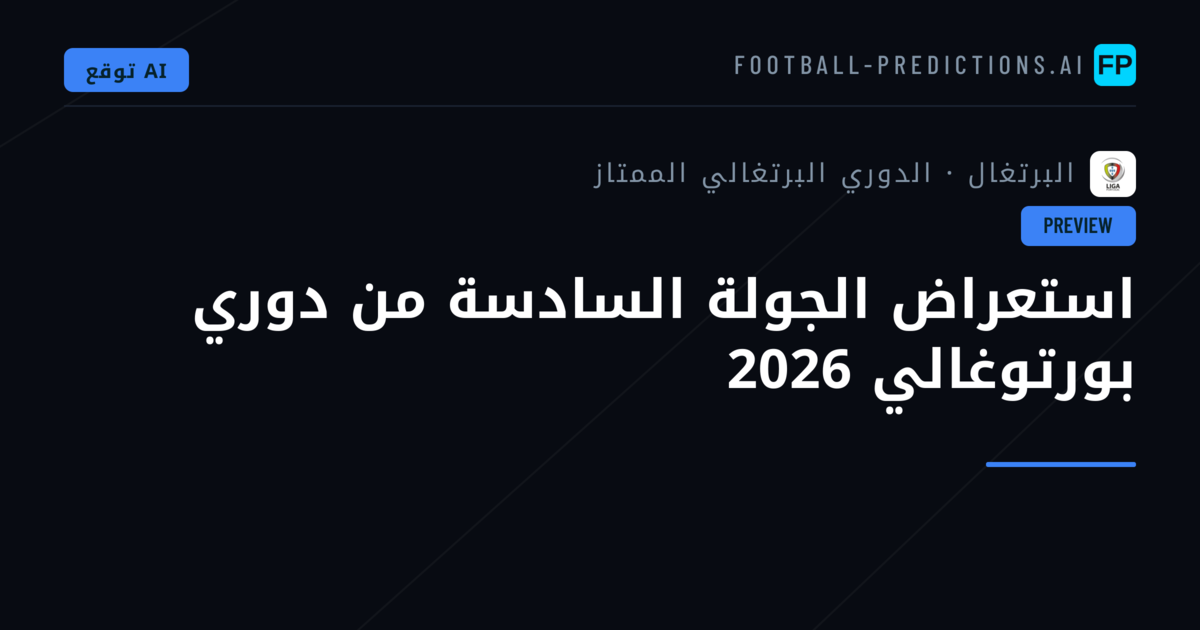 استعراض الجولة السادسة من دوري بورتوغالي 2026