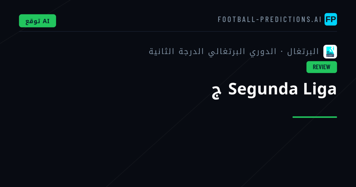 Segunda Liga ج