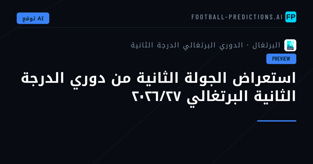 استعراض الجولة الثانية من دوري الدرجة الثانية البرتغالي ٢٠٢٦/٢٧
