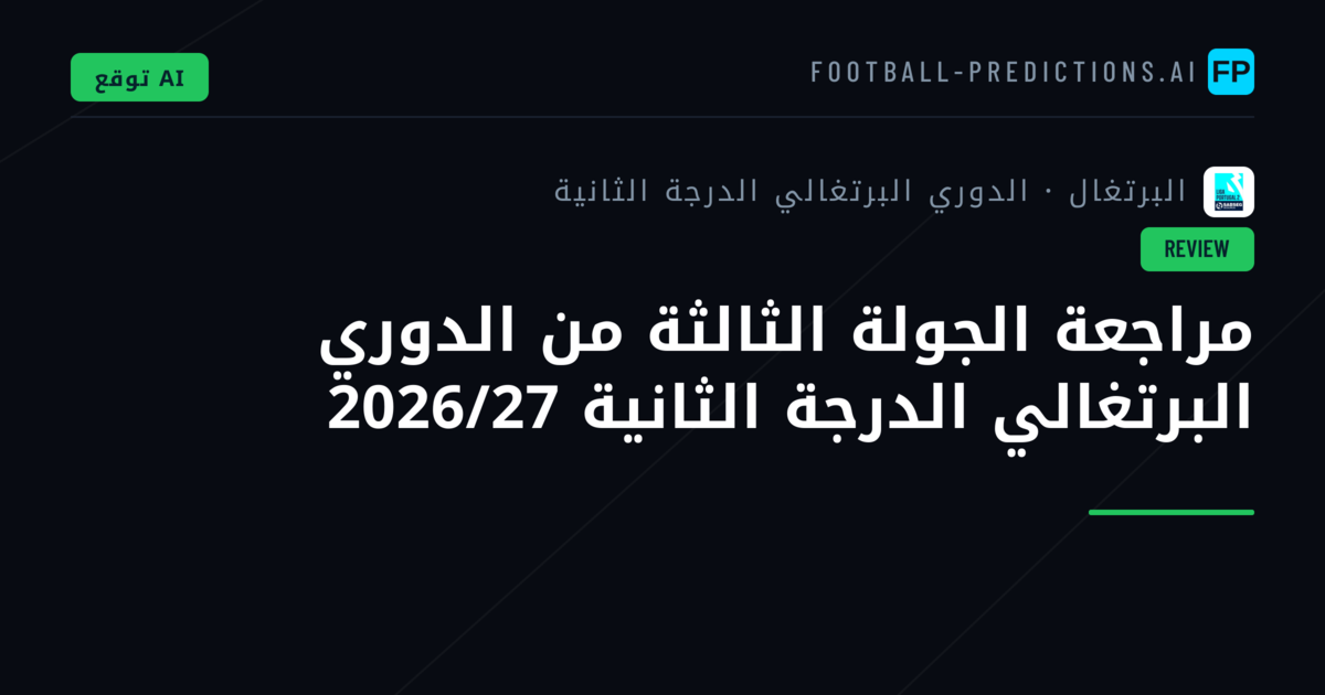 مراجعة الجولة الثالثة من الدوري البرتغالي الدرجة الثانية 2026/27