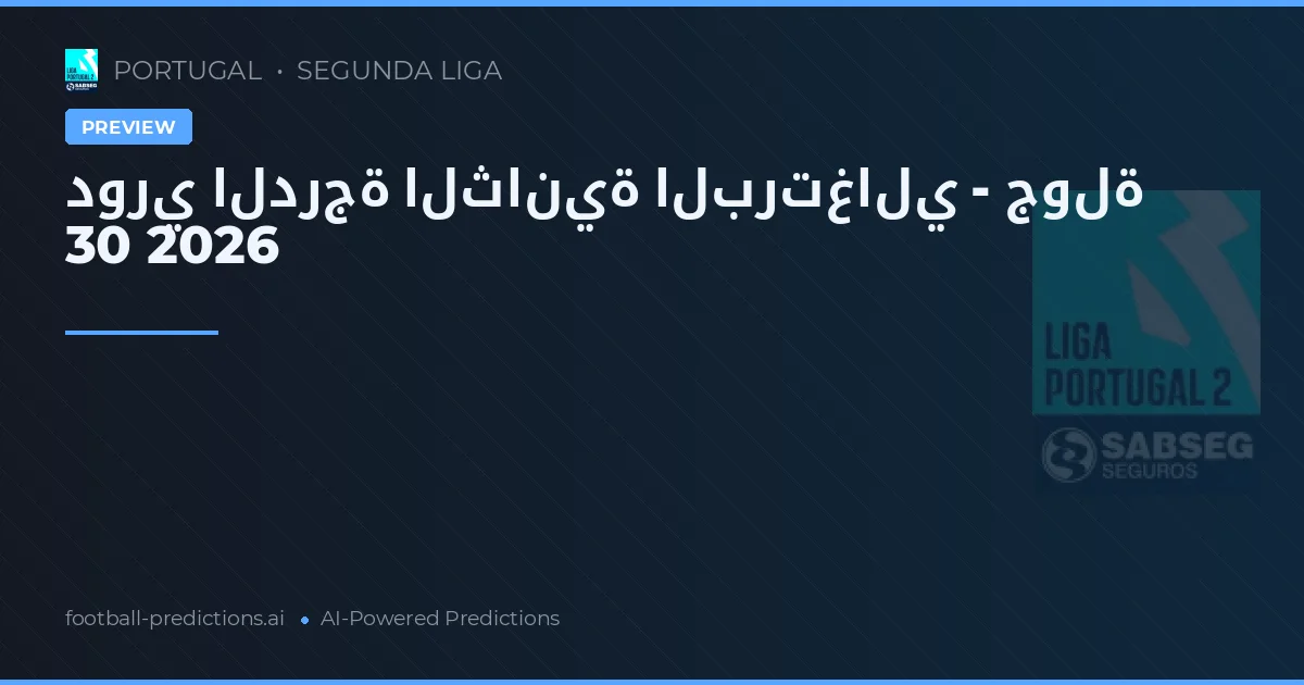دوري الدرجة الثانية البرتغالي - جولة 30 2026