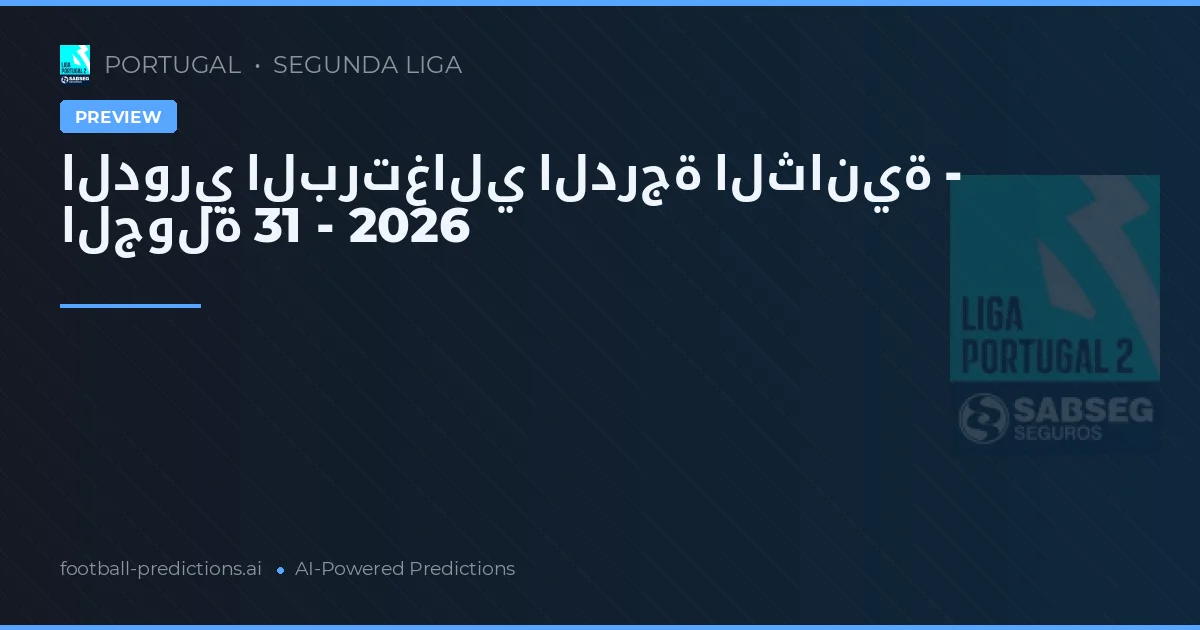 الدوري البرتغالي الدرجة الثانية - الجولة 31 - 2026